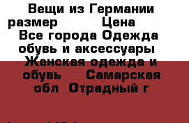 Вещи из Германии размер 36-38 › Цена ­ 700 - Все города Одежда, обувь и аксессуары » Женская одежда и обувь   . Самарская обл.,Отрадный г.